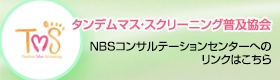 タンデムマス・スクリーニング普及協会